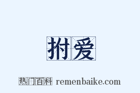 拊爱是什么意思的图片